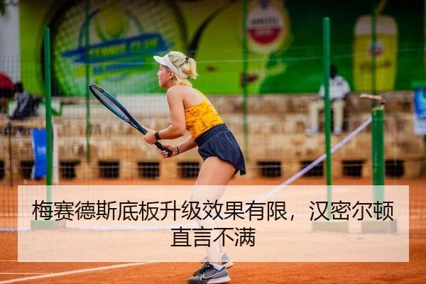 梅赛德斯底板升级效果有限，汉密尔顿直言不满